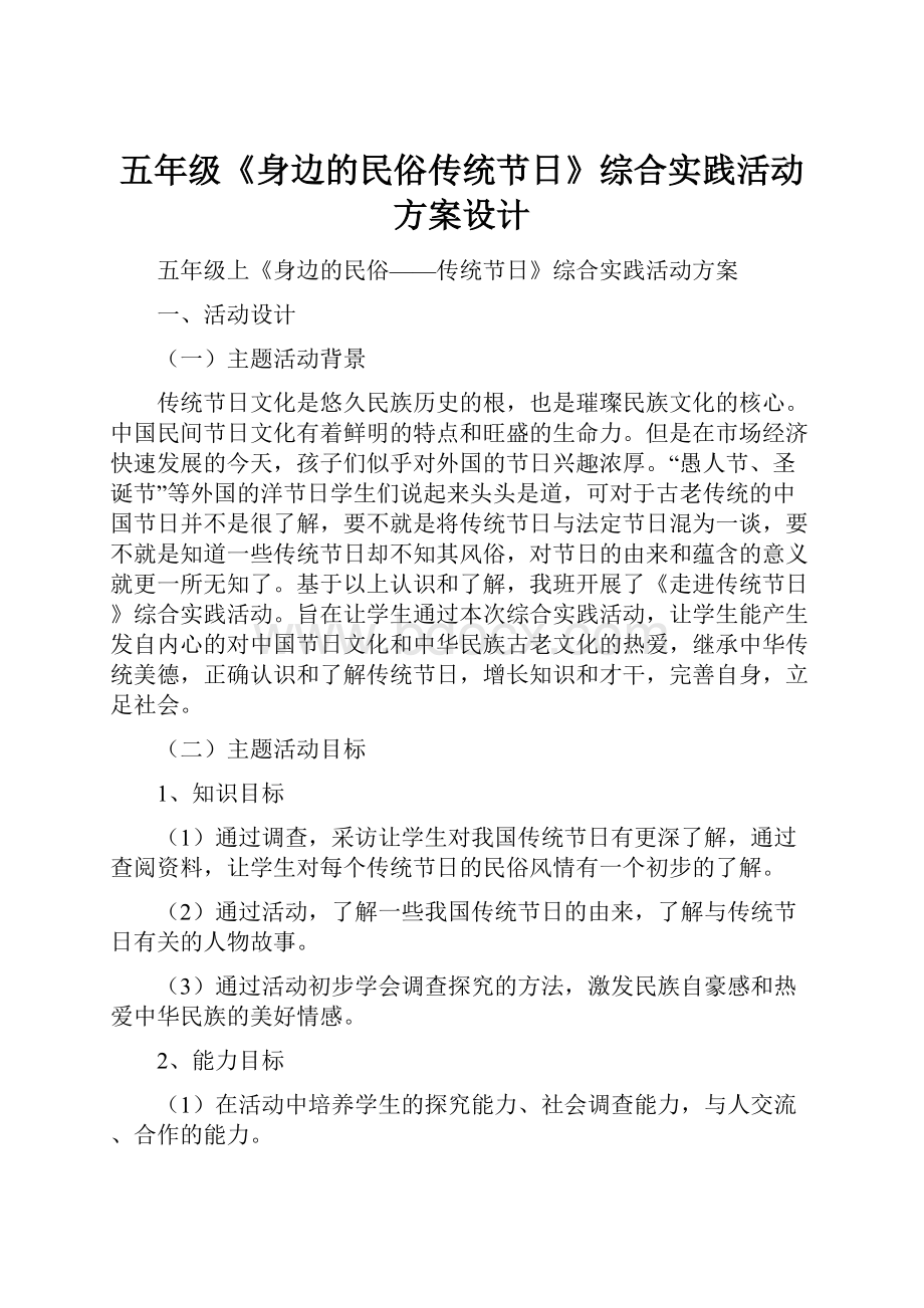 五年级《身边的民俗传统节日》综合实践活动方案设计.docx_第1页