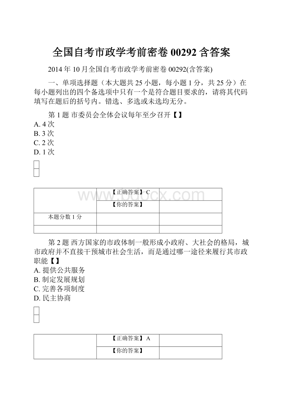 全国自考市政学考前密卷00292含答案.docx_第1页