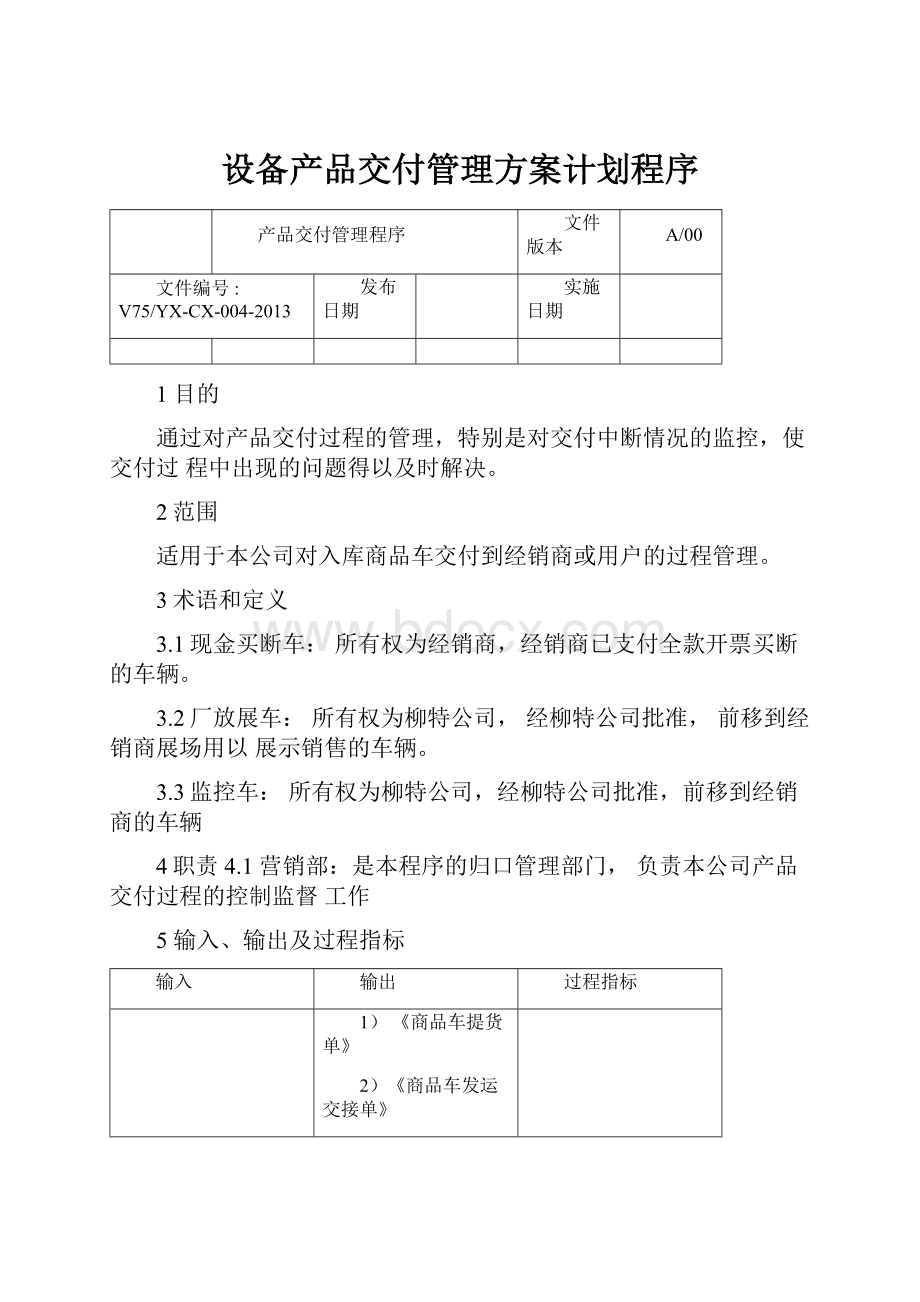 设备产品交付管理方案计划程序.docx