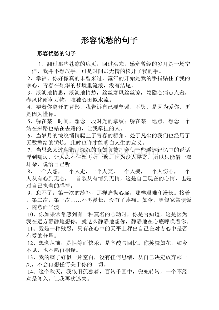 形容忧愁的句子.docx_第1页