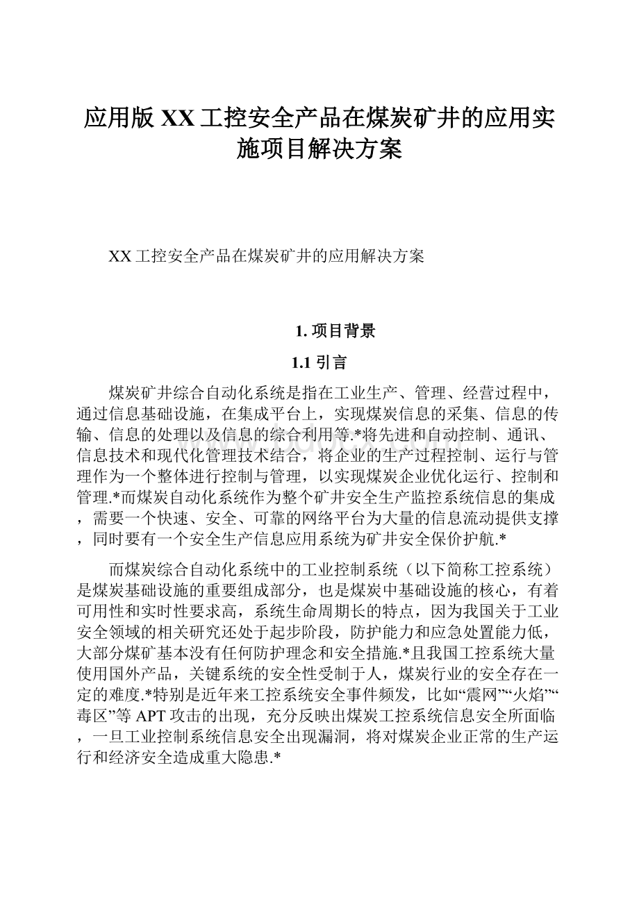 应用版XX工控安全产品在煤炭矿井的应用实施项目解决方案.docx