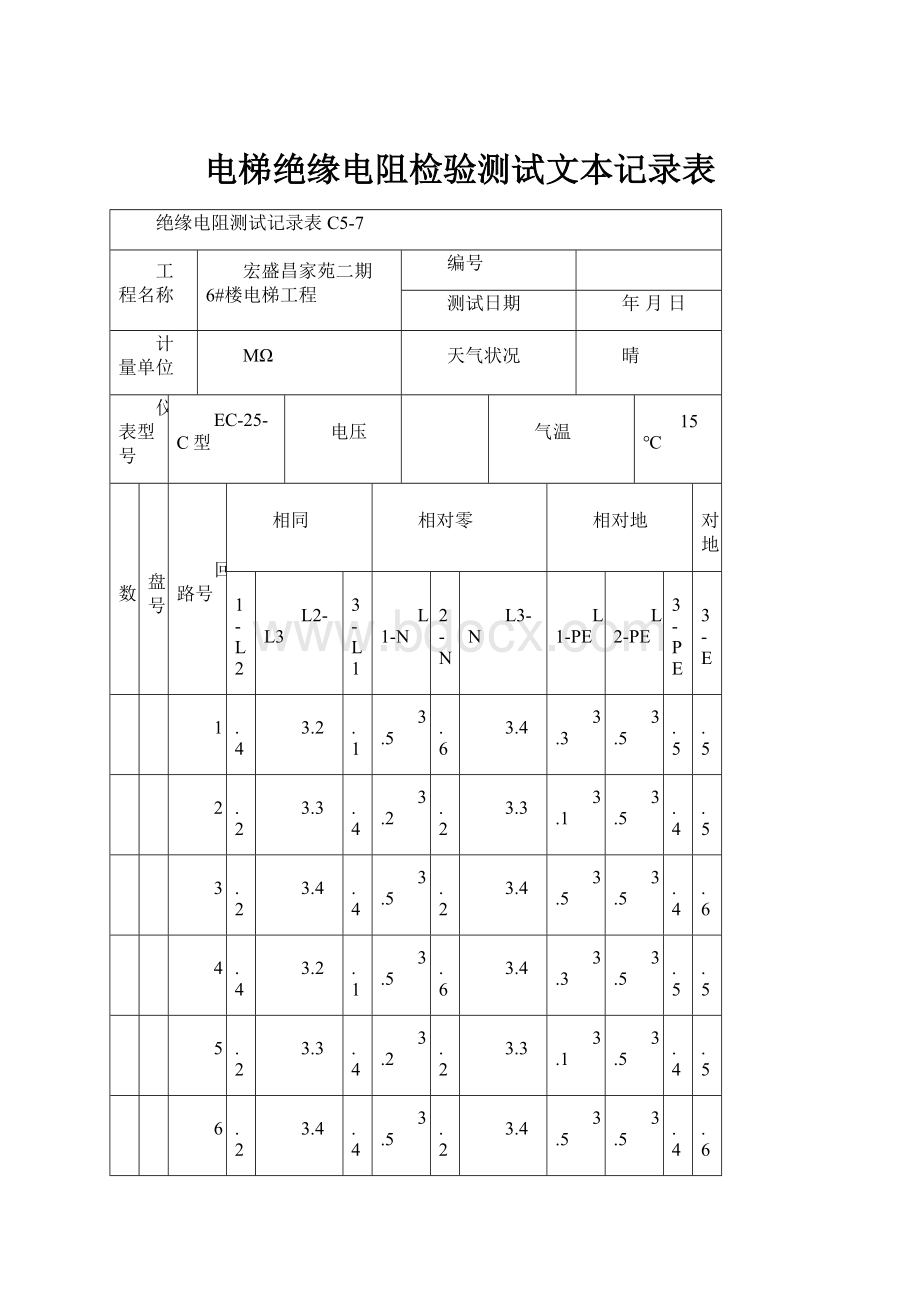 电梯绝缘电阻检验测试文本记录表.docx_第1页