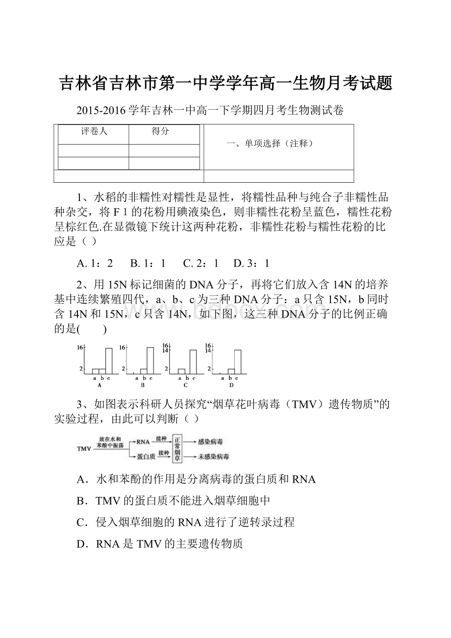 吉林省吉林市第一中学学年高一生物月考试题.docx