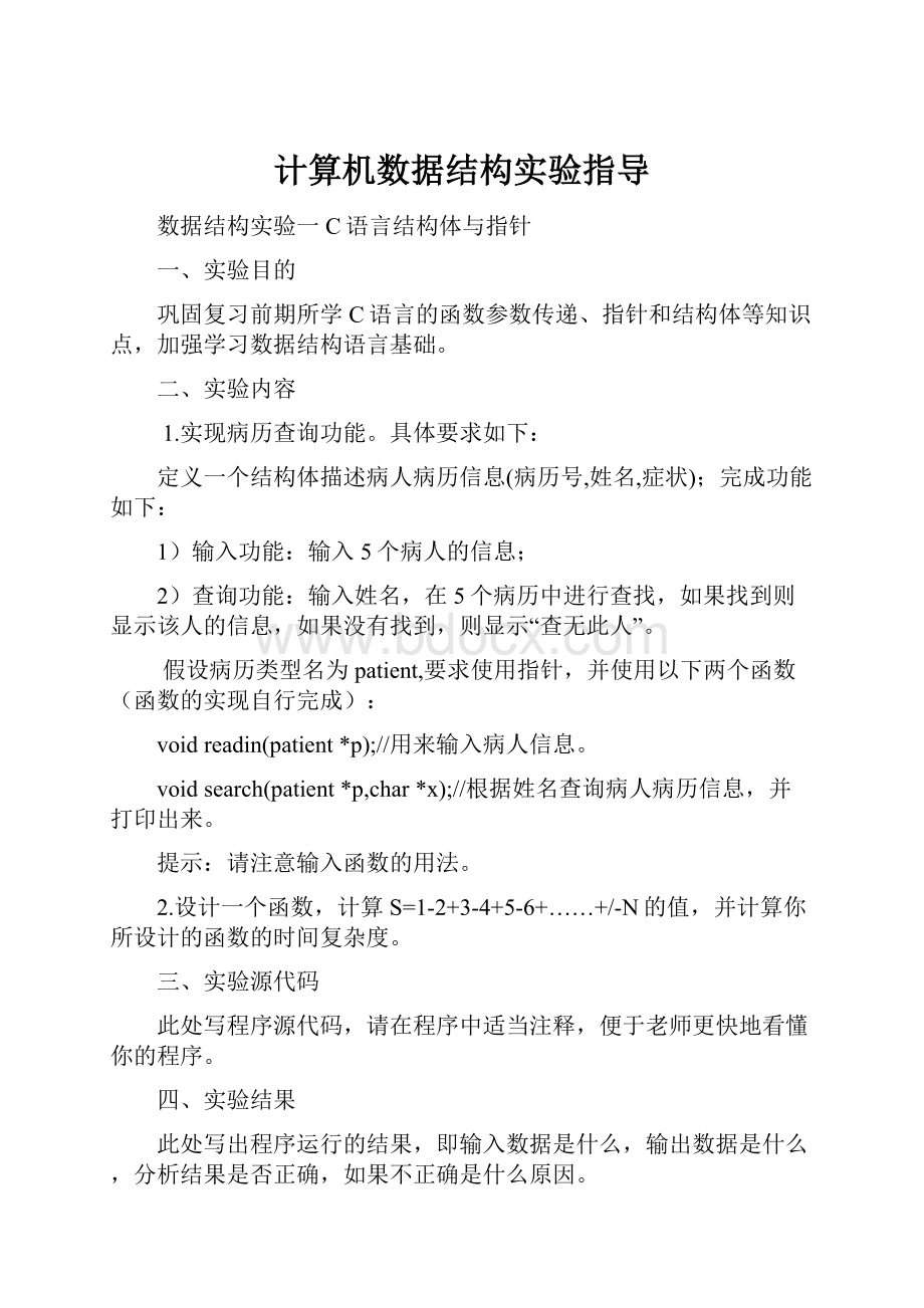 计算机数据结构实验指导.docx