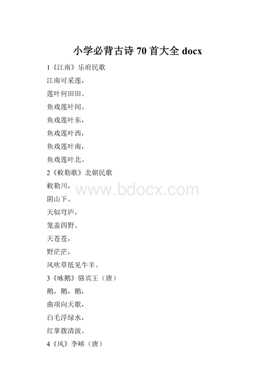 小学必背古诗70首大全docx.docx