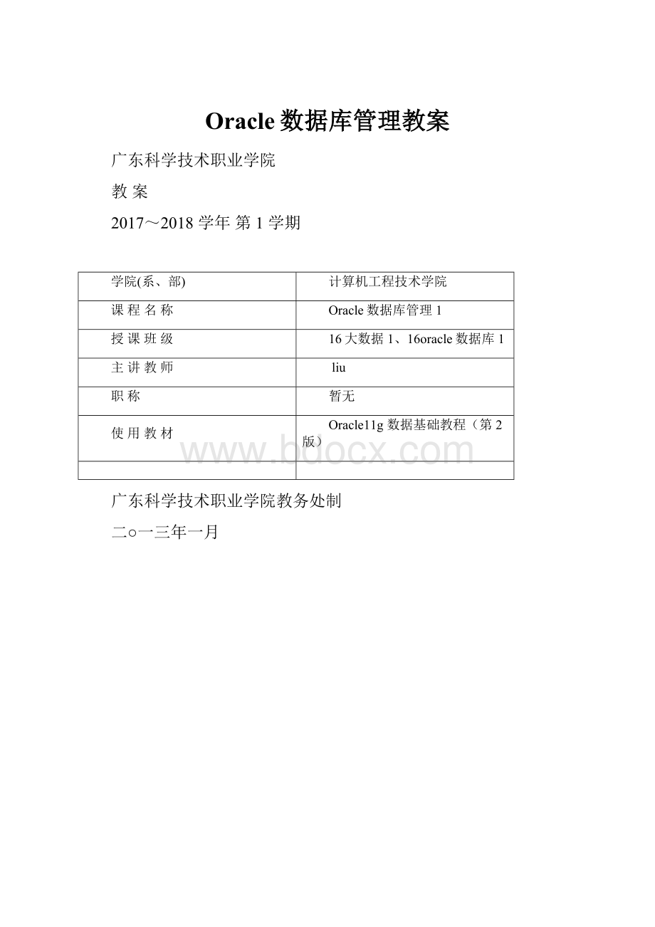 Oracle数据库管理教案.docx
