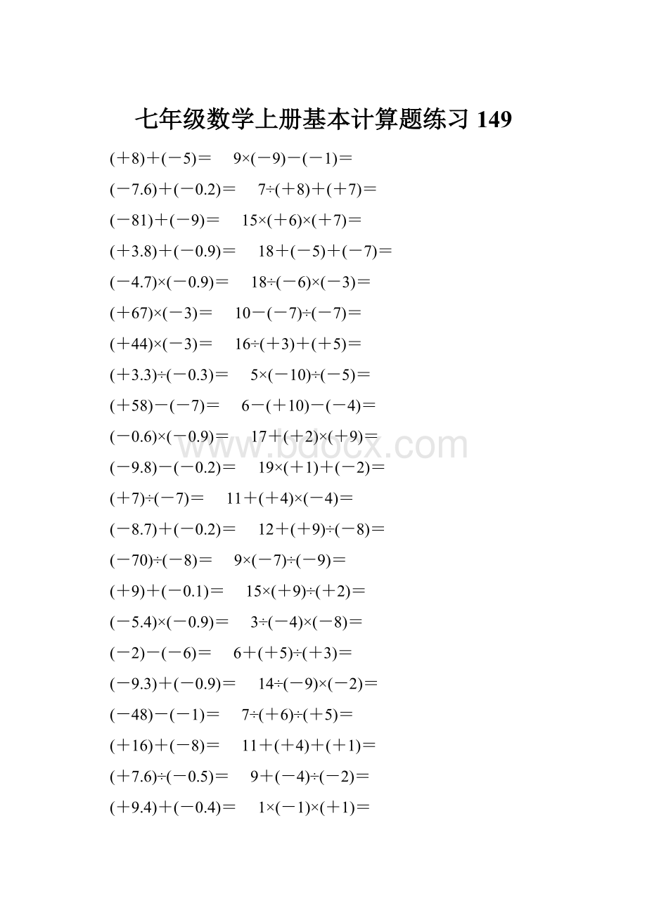 七年级数学上册基本计算题练习 149.docx_第1页