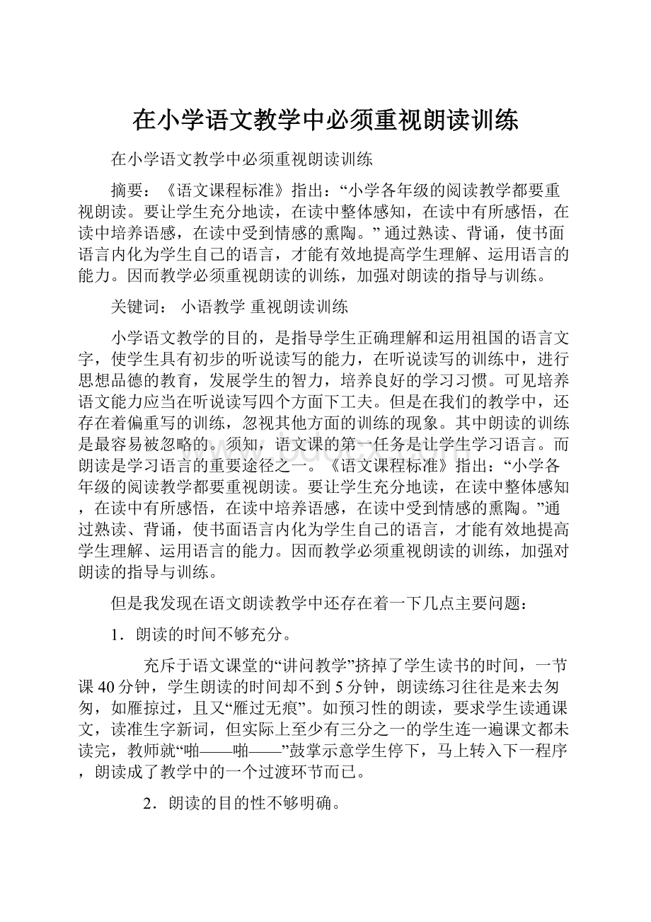 在小学语文教学中必须重视朗读训练.docx