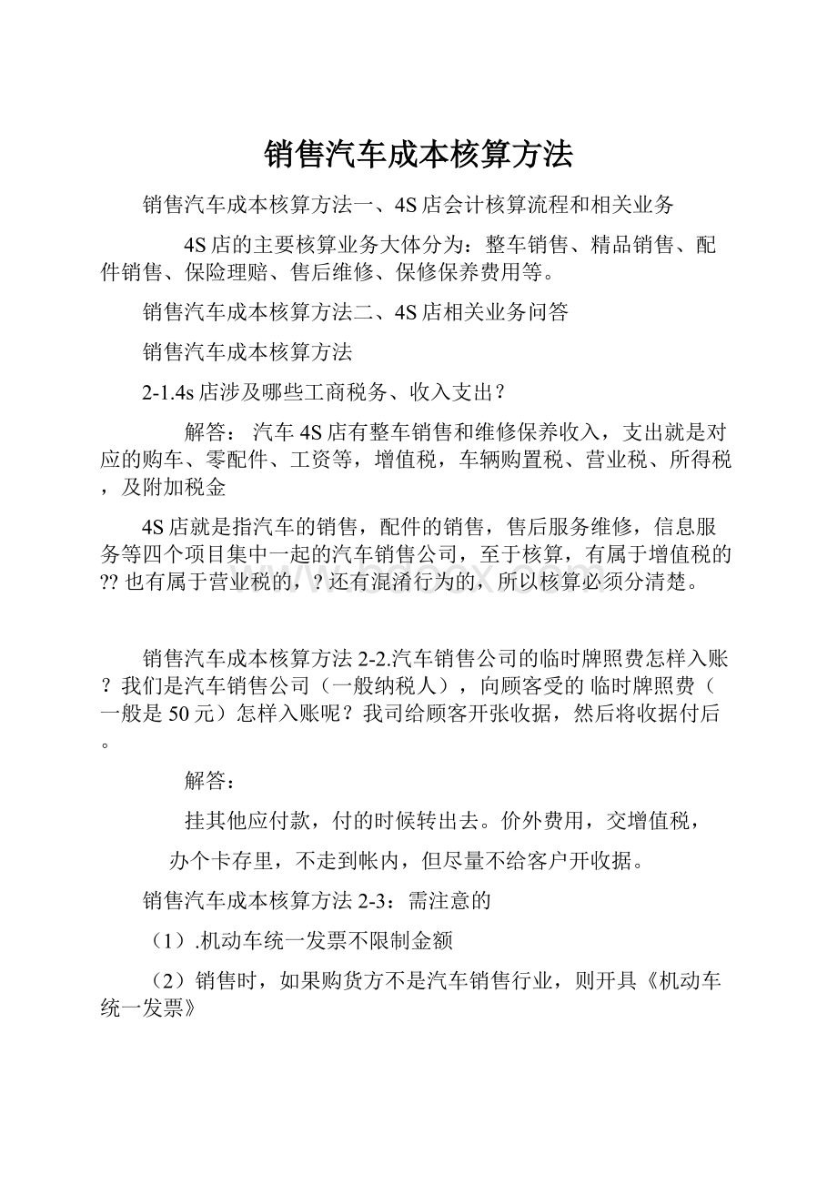 销售汽车成本核算方法.docx_第1页