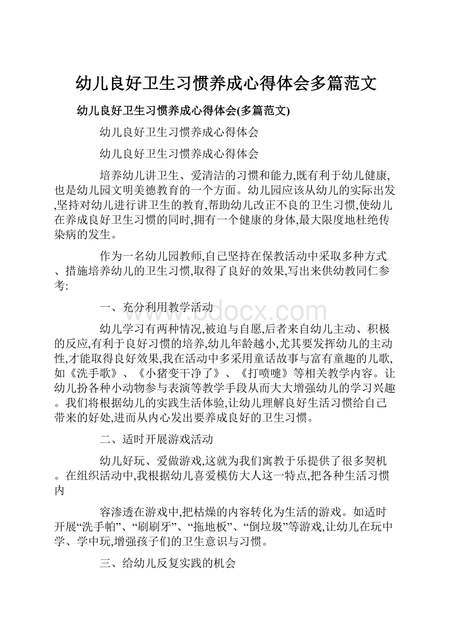 幼儿良好卫生习惯养成心得体会多篇范文.docx