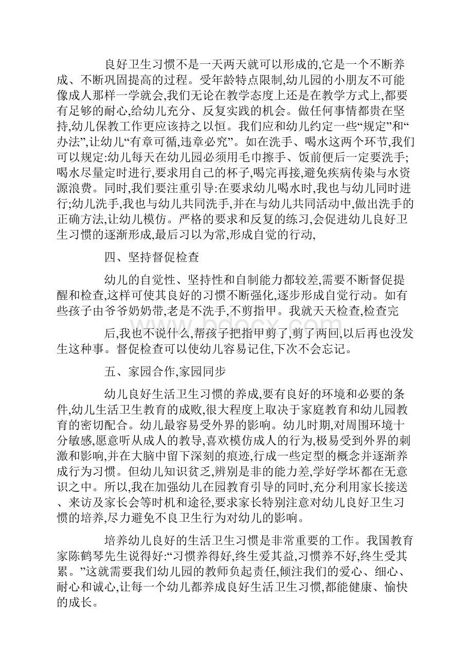 幼儿良好卫生习惯养成心得体会多篇范文.docx_第2页