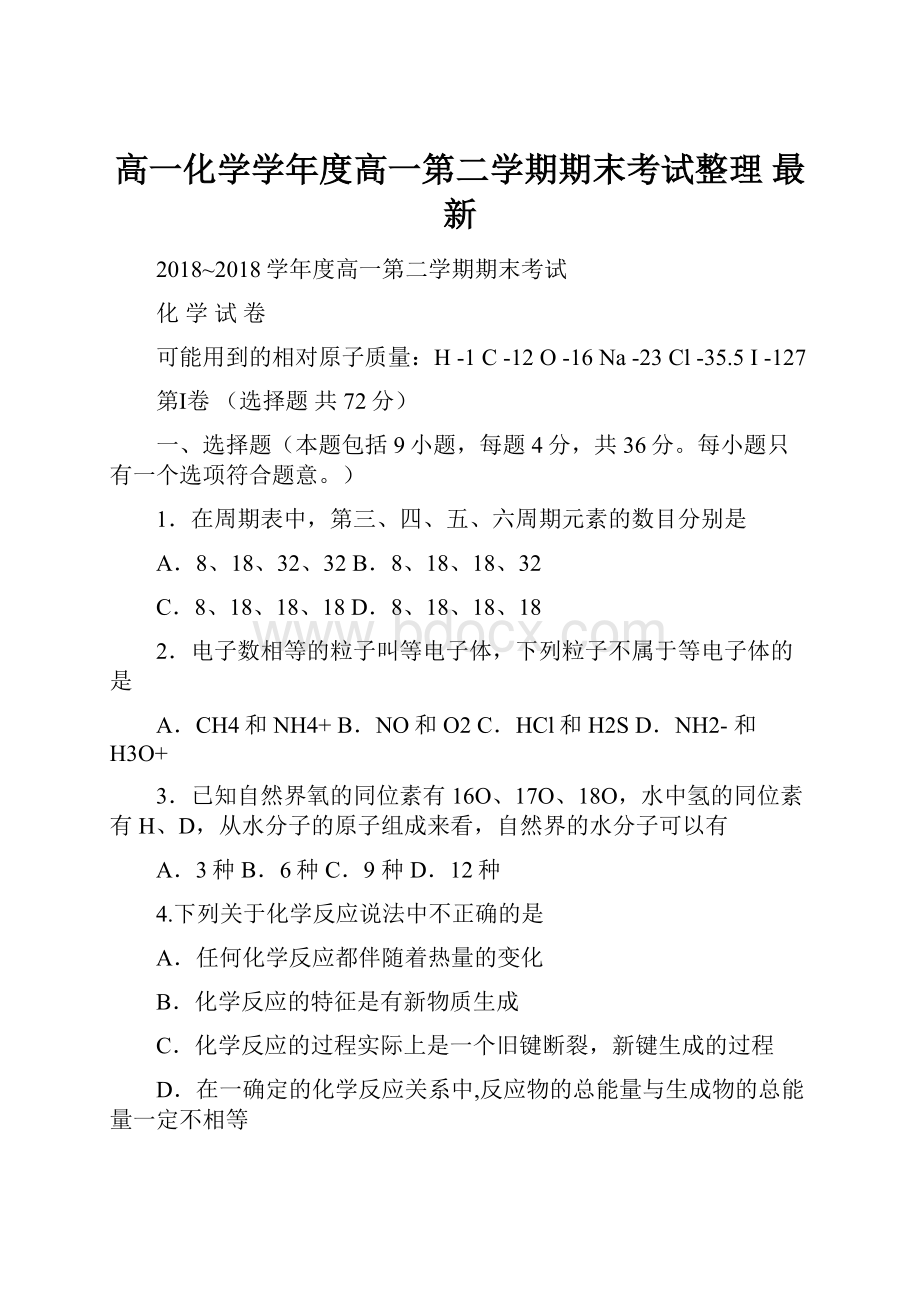 高一化学学年度高一第二学期期末考试整理 最新.docx