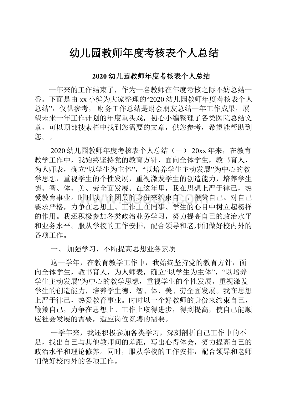 幼儿园教师年度考核表个人总结.docx_第1页