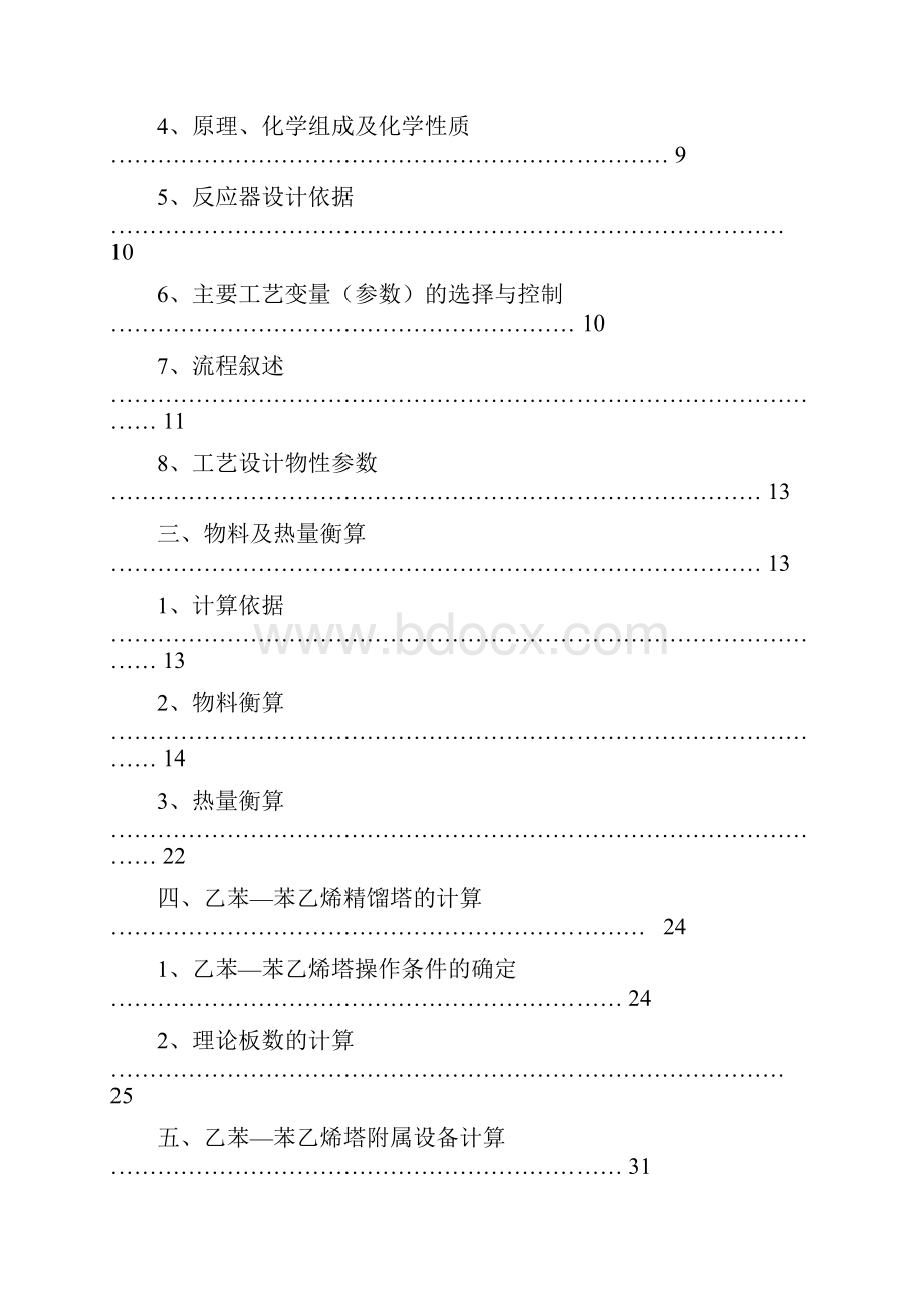 10万吨年乙苯脱氢制苯乙烯装置设备技术设计方案.docx_第2页