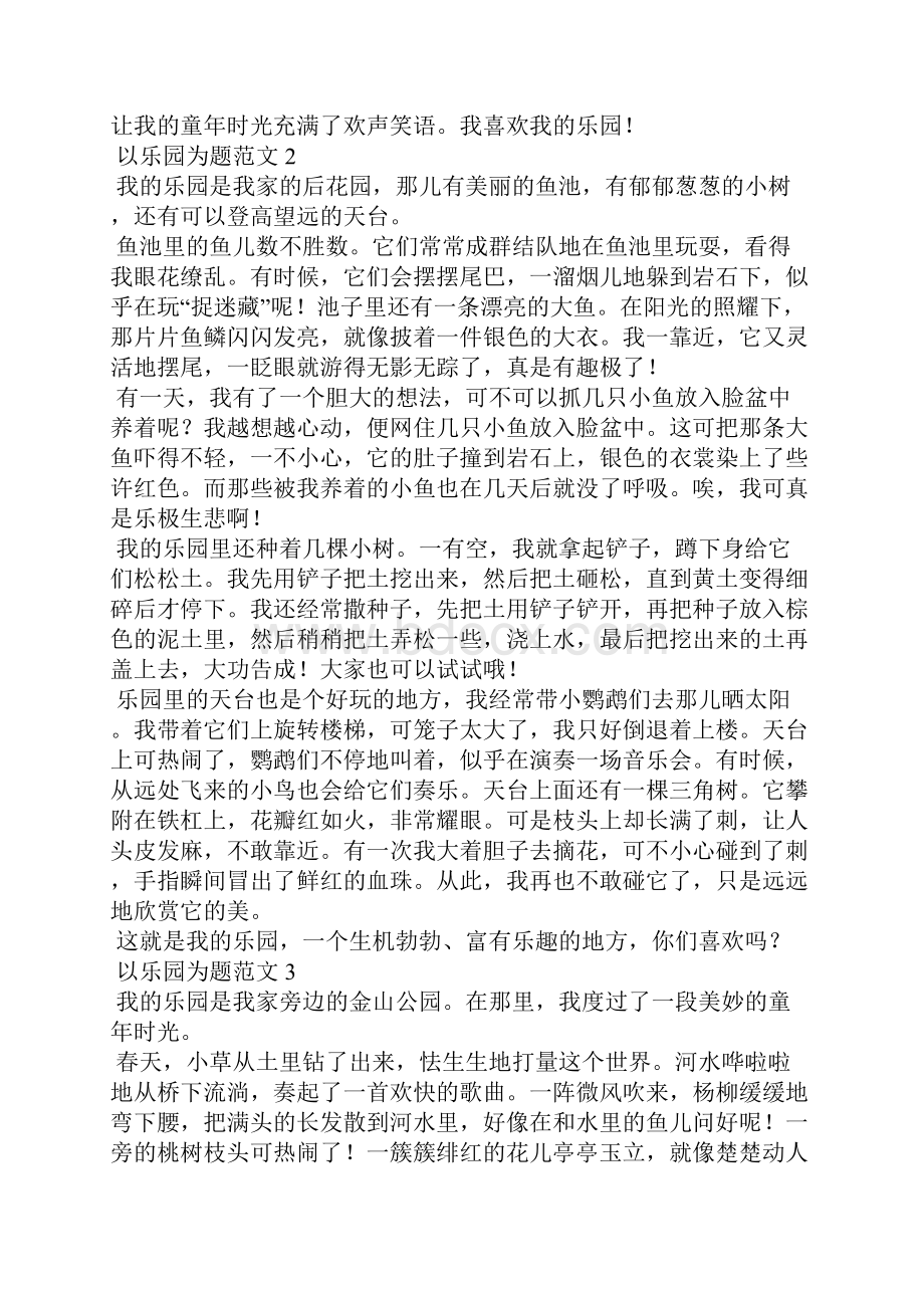 乐园为题作文以乐园为题作文二年级10篇.docx_第2页