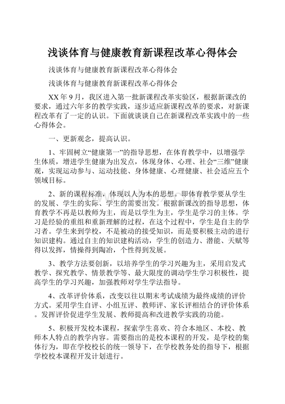 浅谈体育与健康教育新课程改革心得体会.docx_第1页