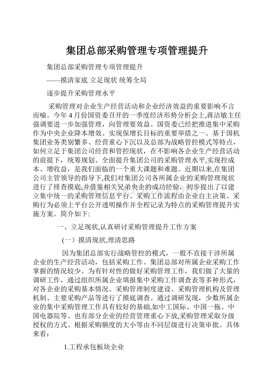 集团总部采购管理专项管理提升.docx