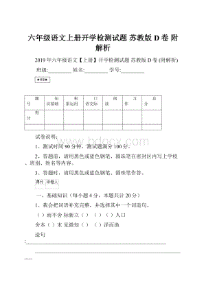 六年级语文上册开学检测试题 苏教版D卷 附解析.docx