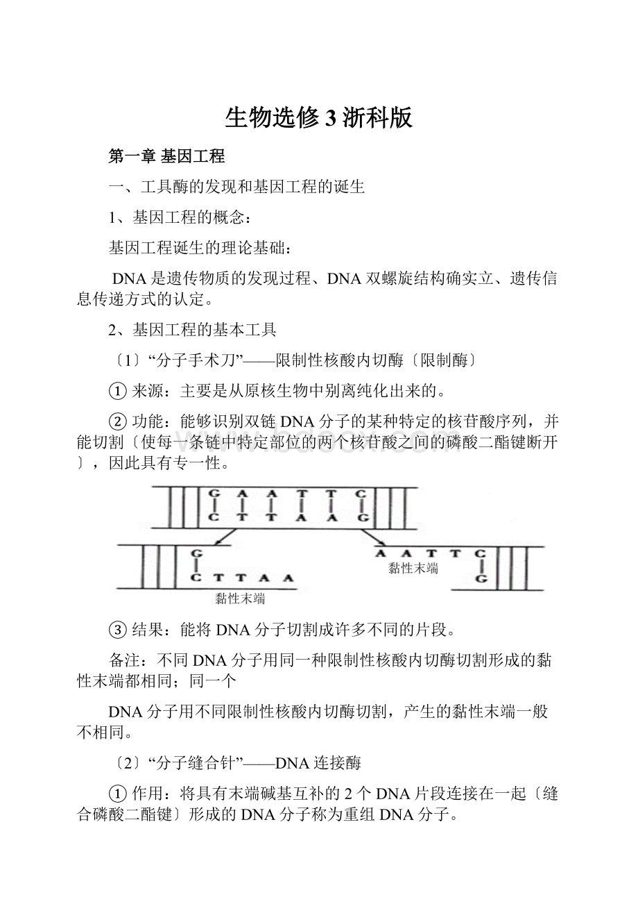 生物选修3浙科版.docx_第1页