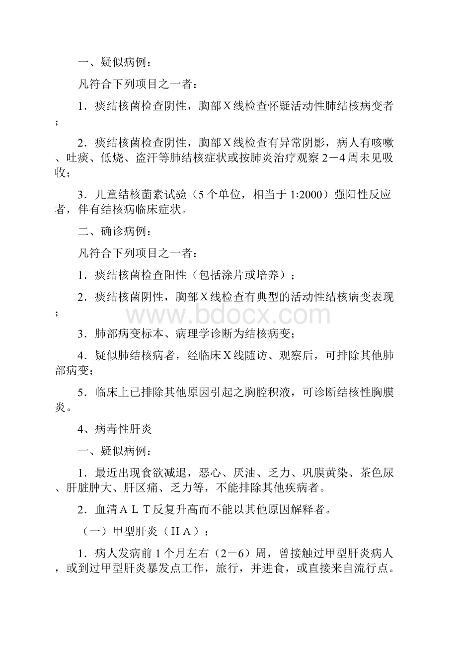 《中华人民共和国传染病防治法》规定管理的传染病诊断标准试行.docx_第3页