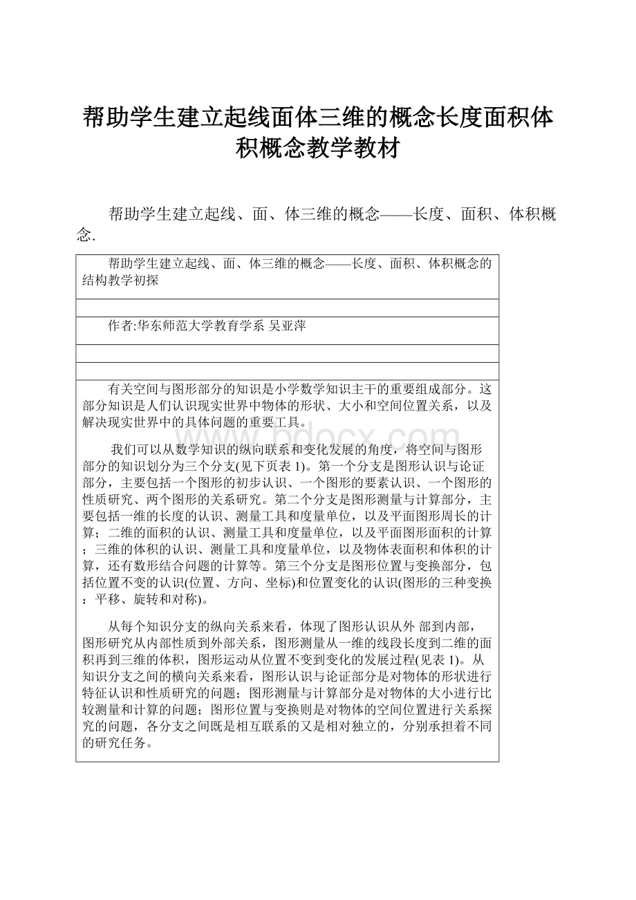 帮助学生建立起线面体三维的概念长度面积体积概念教学教材.docx_第1页