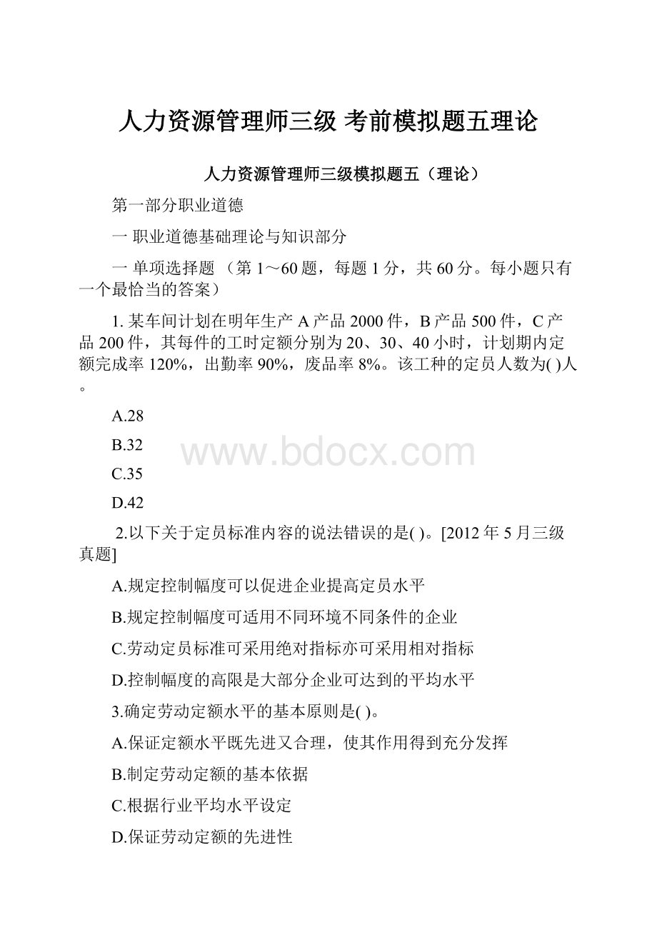 人力资源管理师三级 考前模拟题五理论.docx_第1页