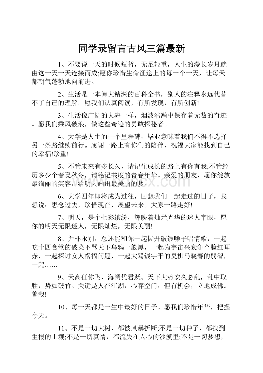 同学录留言古风三篇最新.docx