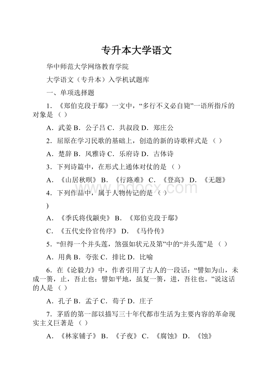 专升本大学语文.docx_第1页