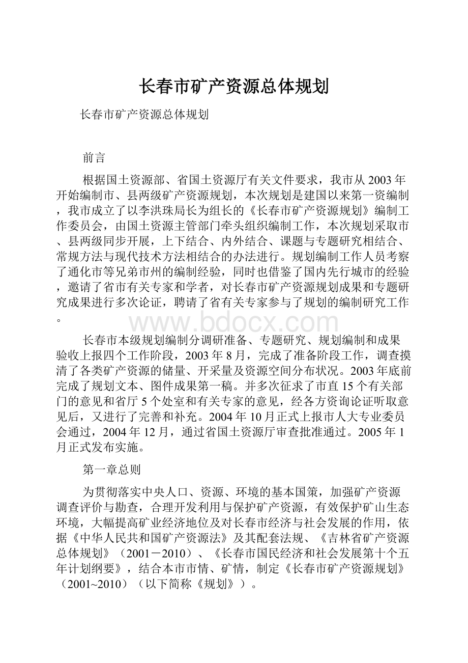 长春市矿产资源总体规划.docx_第1页