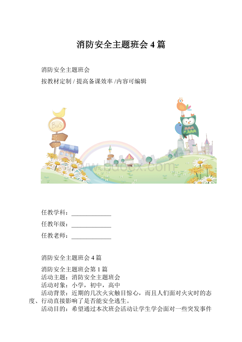 消防安全主题班会4篇.docx