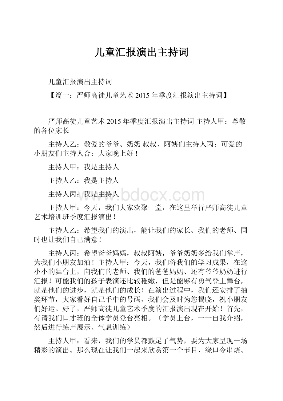 儿童汇报演出主持词.docx_第1页