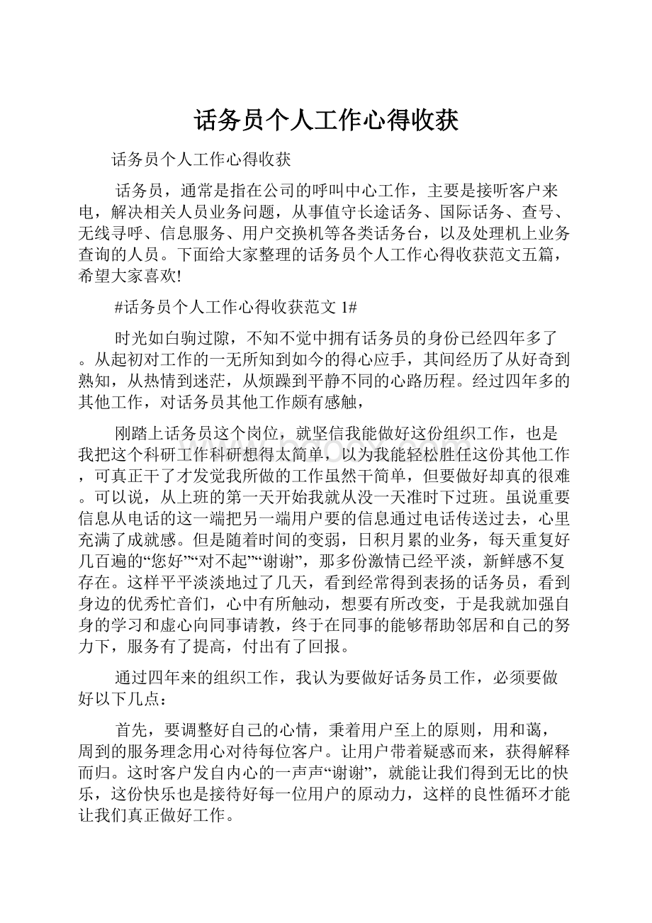 话务员个人工作心得收获.docx_第1页