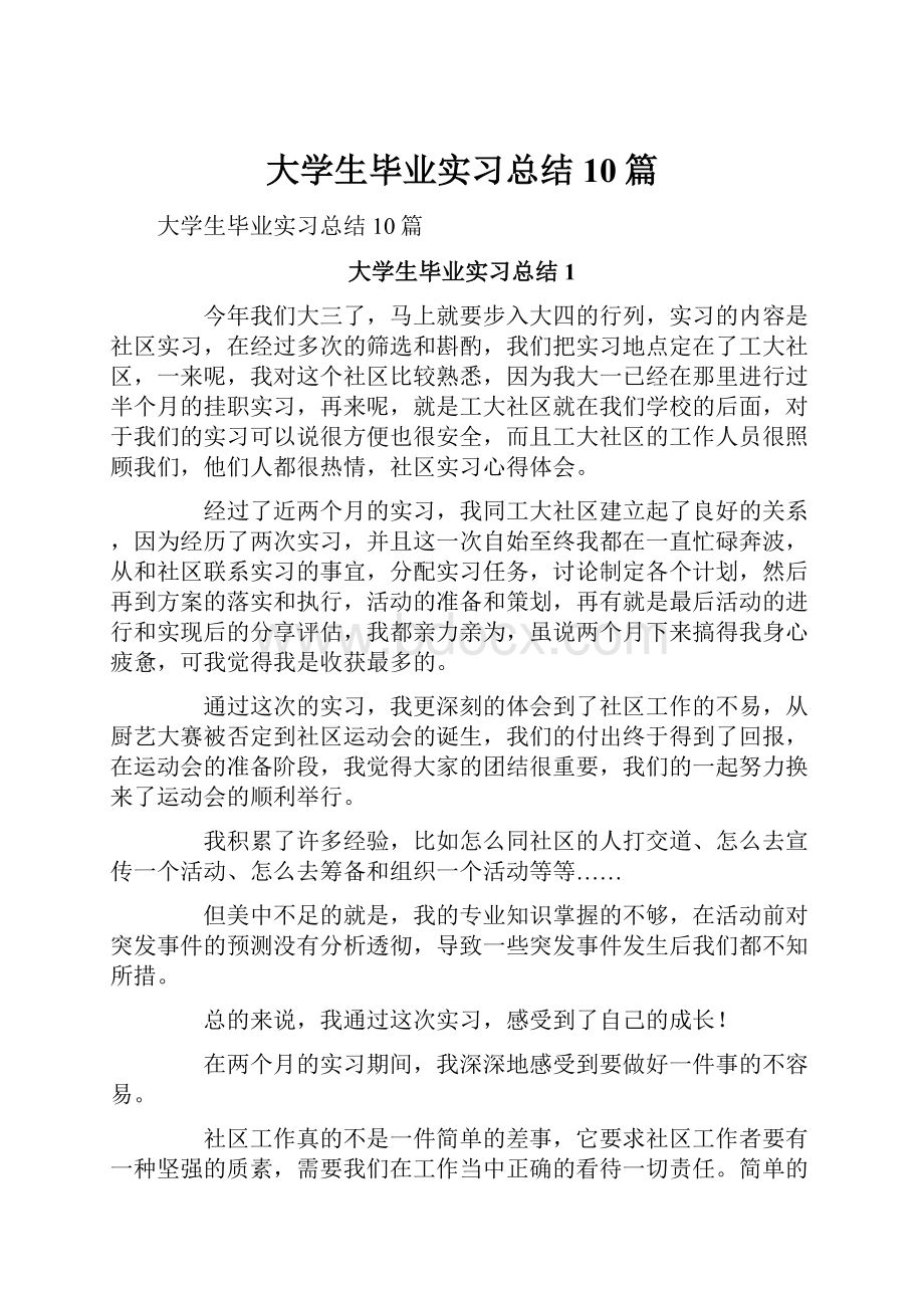 大学生毕业实习总结10篇.docx