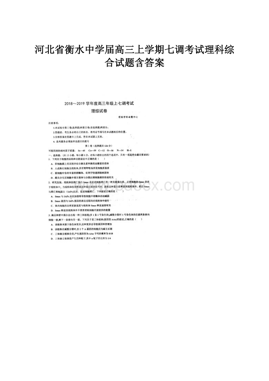 河北省衡水中学届高三上学期七调考试理科综合试题含答案.docx