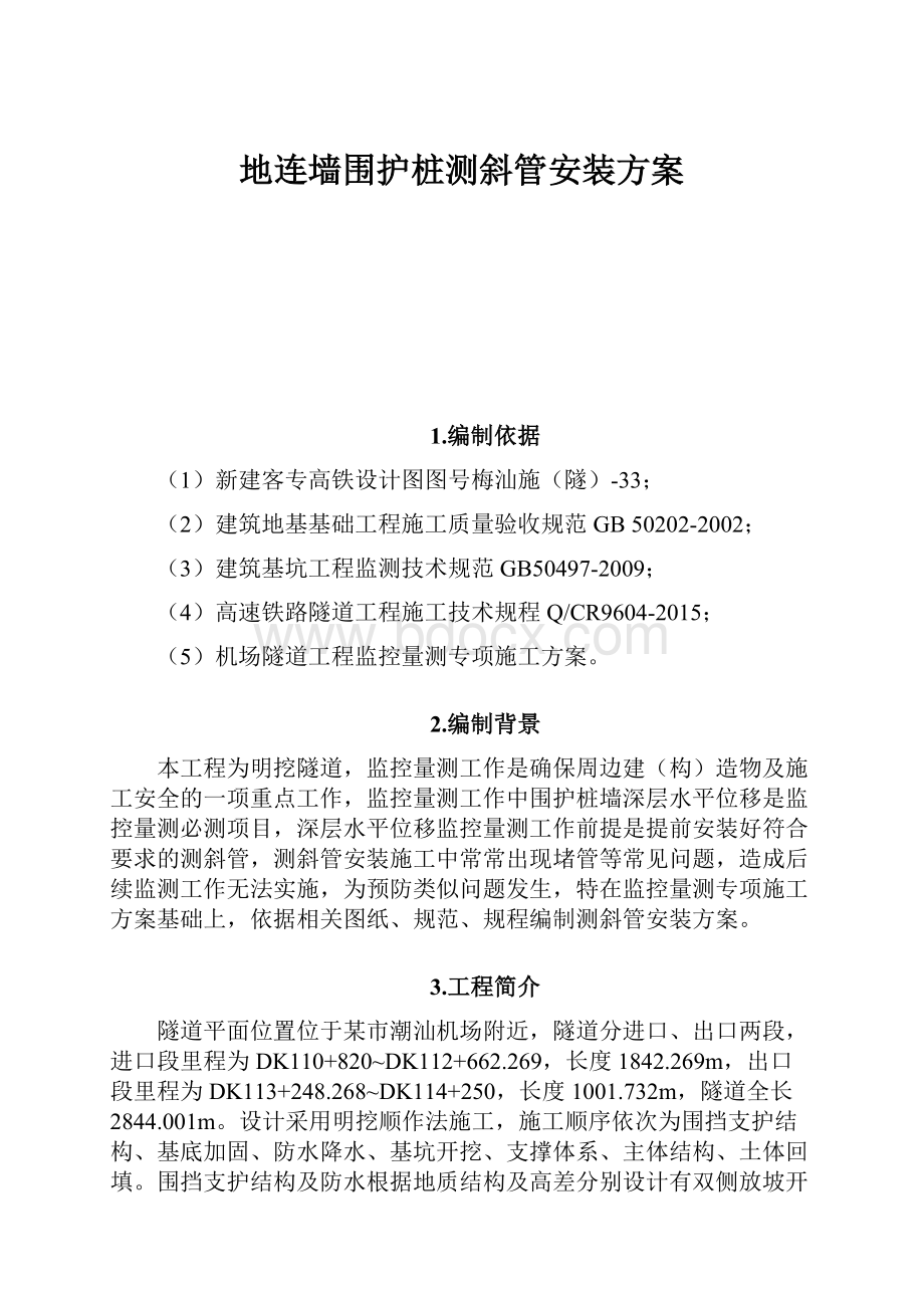 地连墙围护桩测斜管安装方案.docx