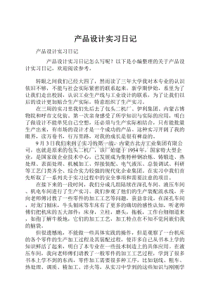 产品设计实习日记.docx