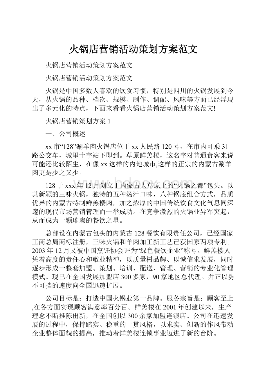 火锅店营销活动策划方案范文.docx_第1页