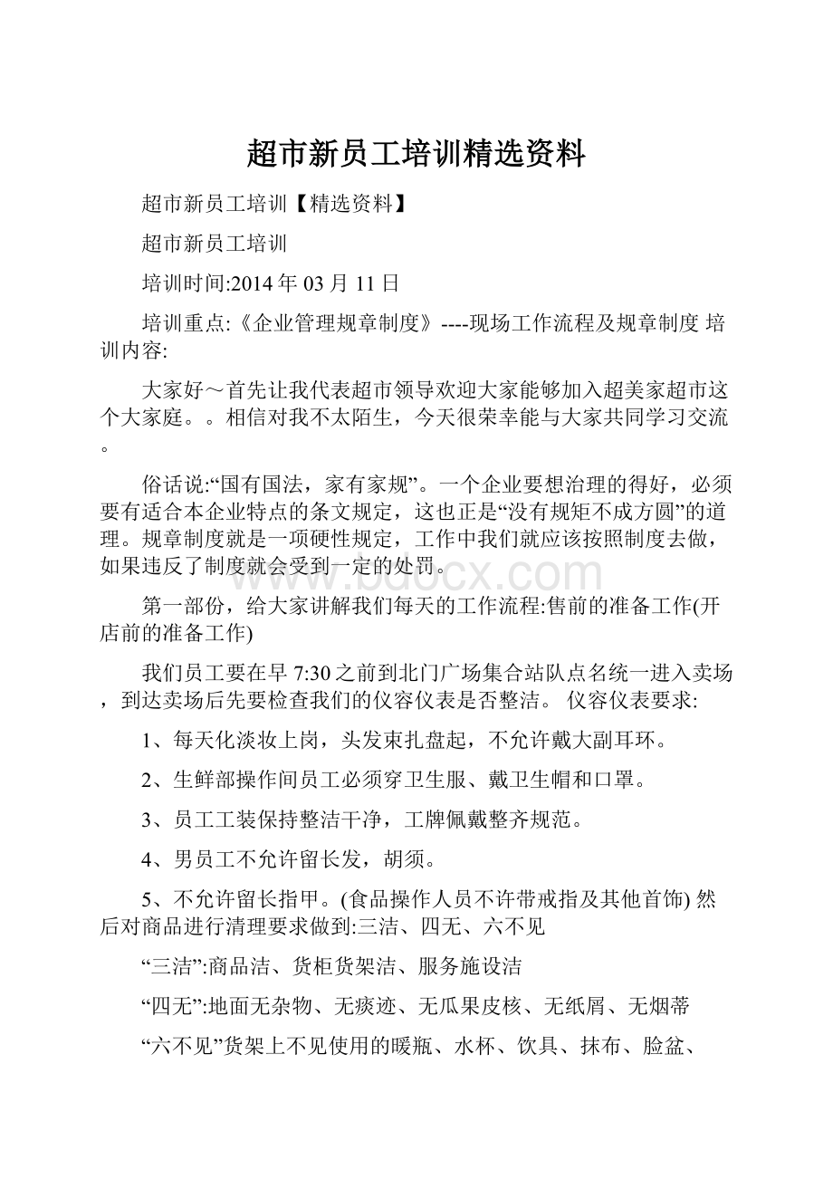 超市新员工培训精选资料.docx