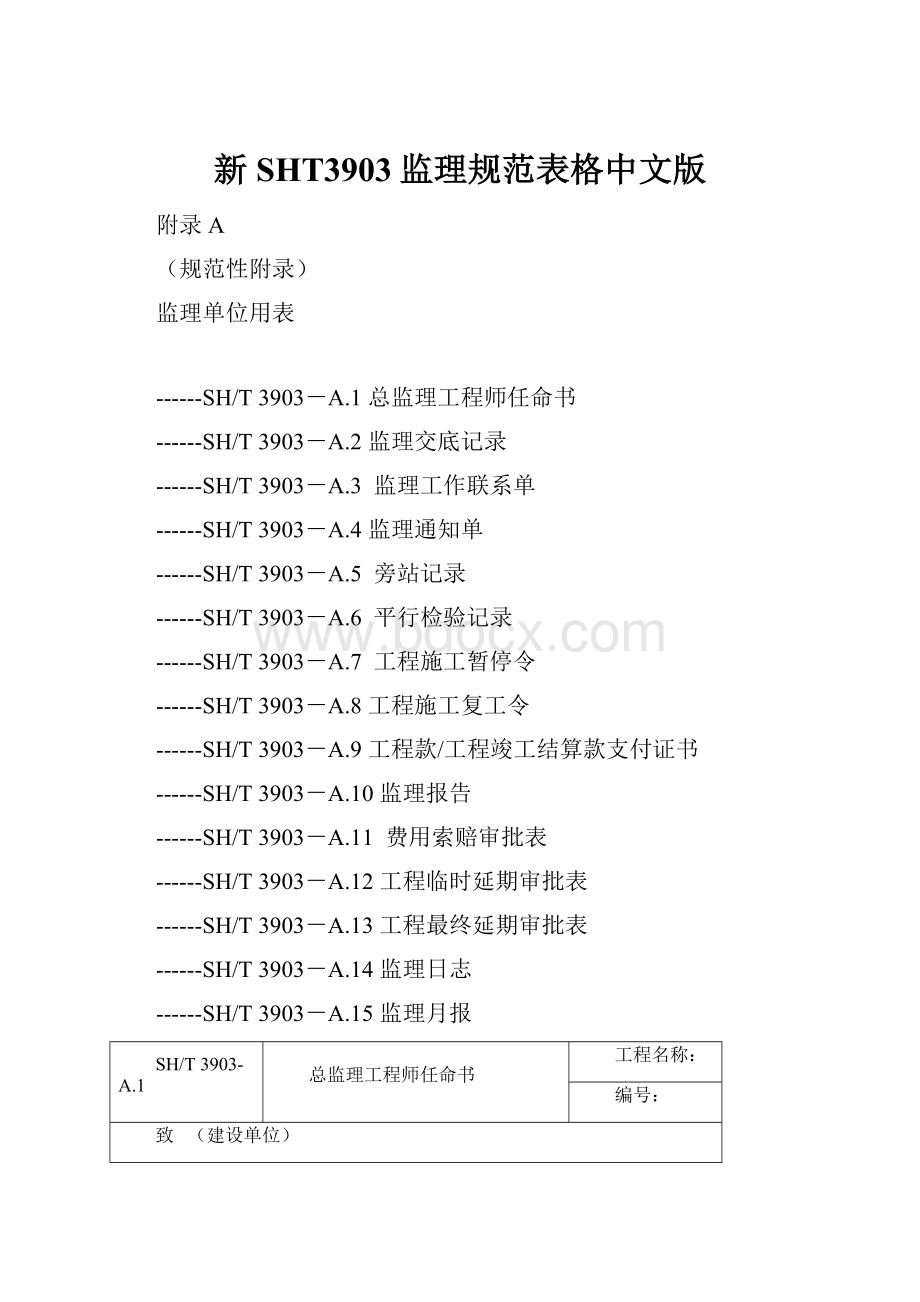 新SHT3903监理规范表格中文版.docx