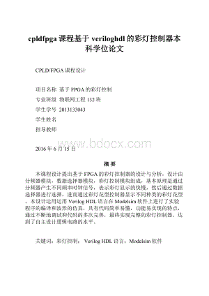 cpldfpga课程基于veriloghdl的彩灯控制器本科学位论文.docx