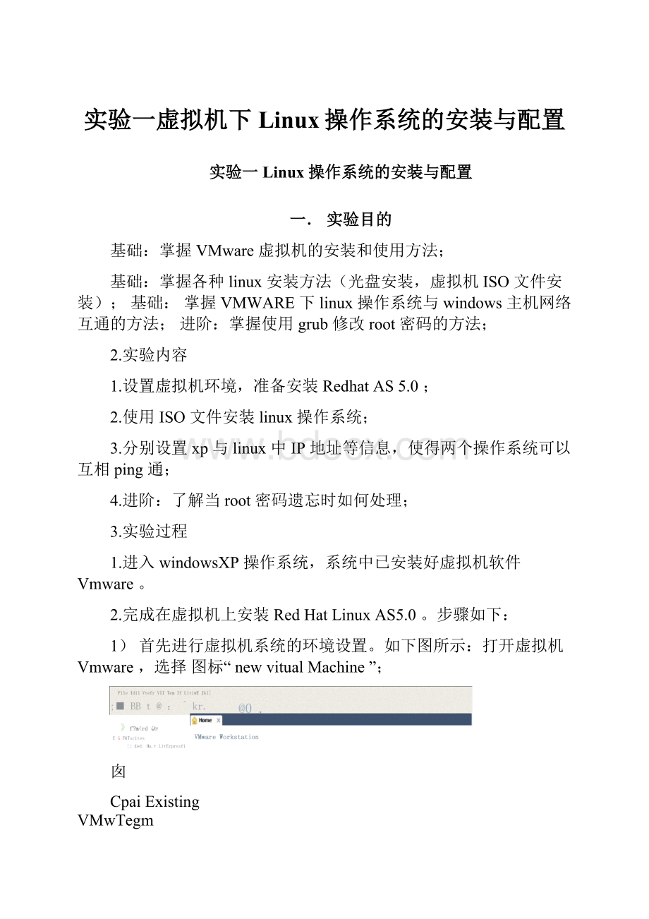实验一虚拟机下Linux操作系统的安装与配置.docx