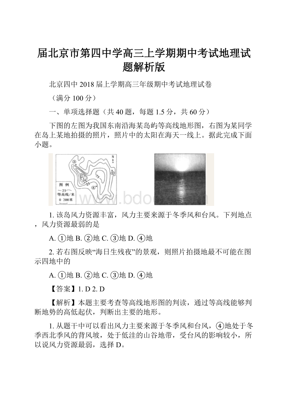 届北京市第四中学高三上学期期中考试地理试题解析版.docx