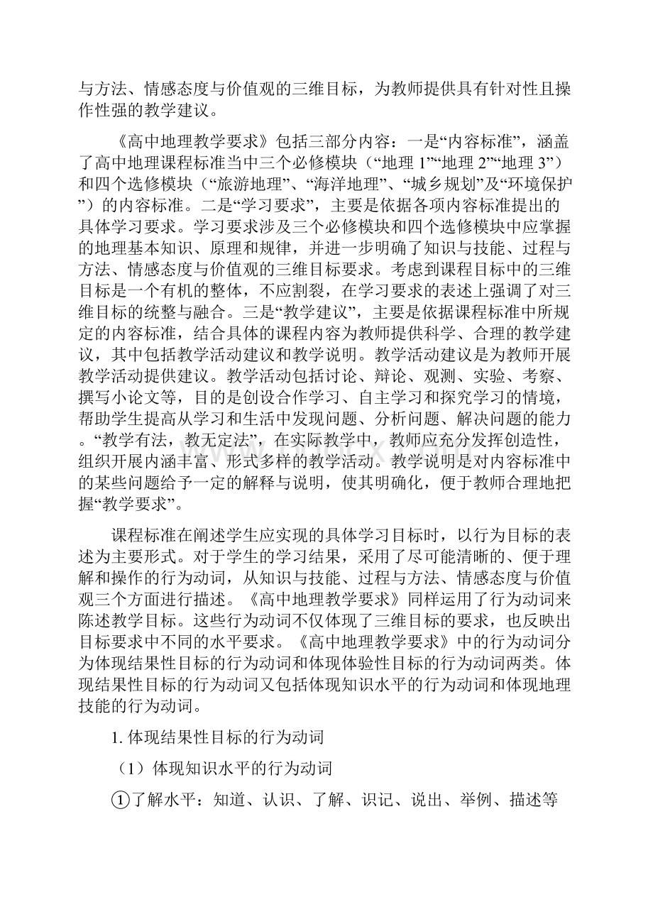 江苏省普通高中地理课程标准教学要求.docx_第2页