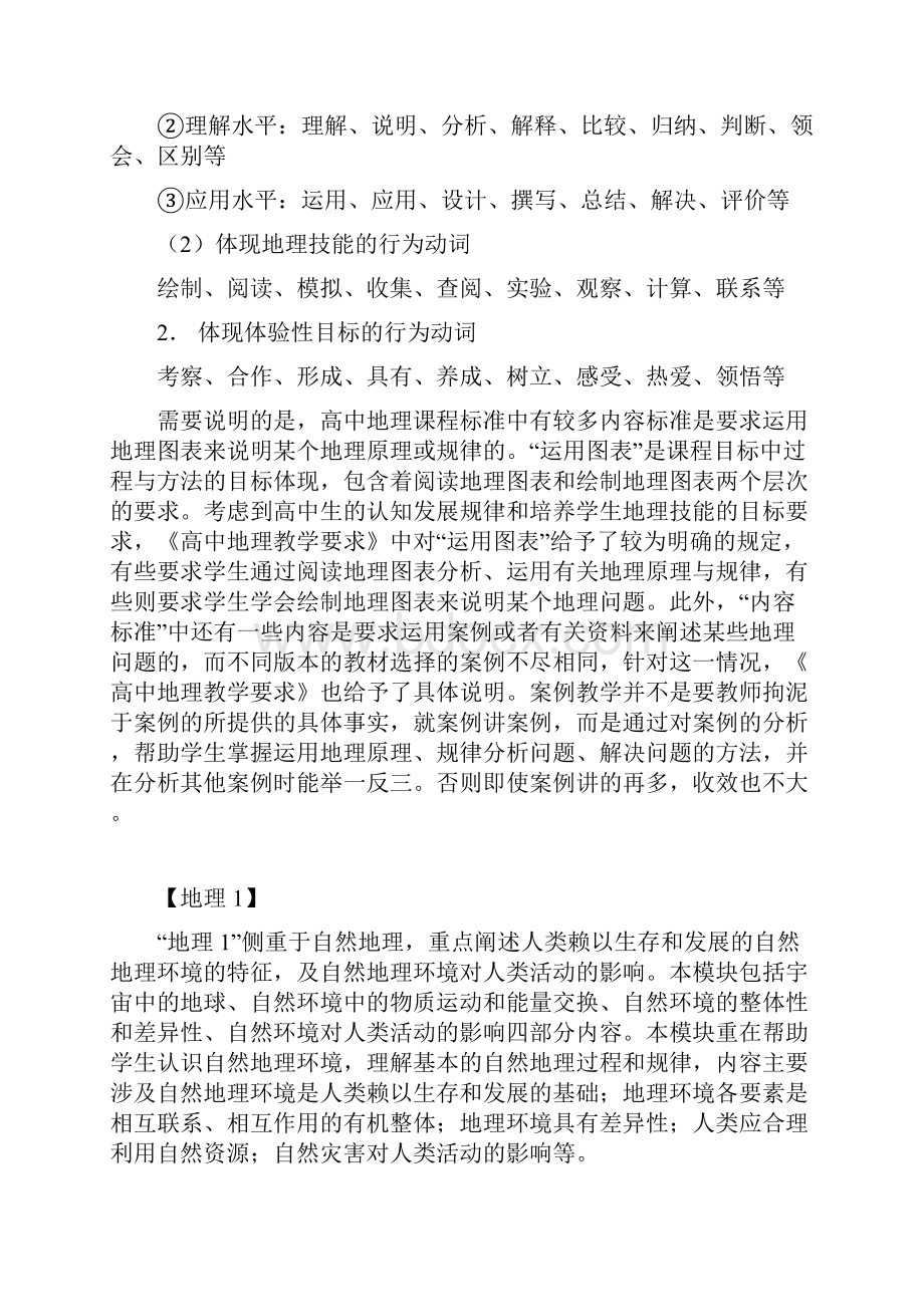 江苏省普通高中地理课程标准教学要求.docx_第3页