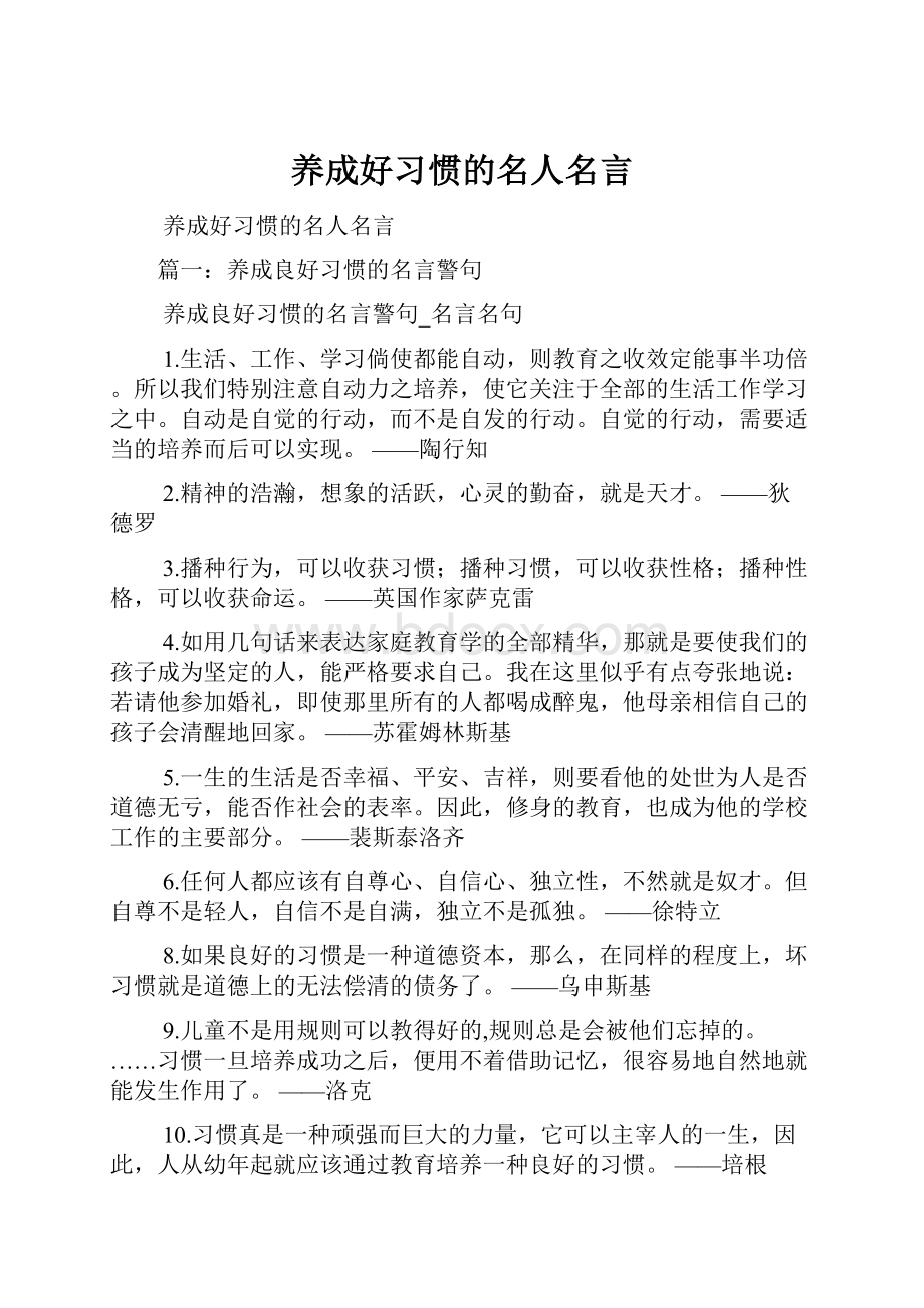 养成好习惯的名人名言.docx