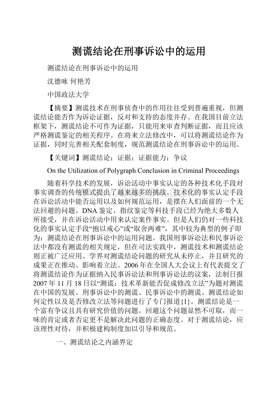 测谎结论在刑事诉讼中的运用.docx