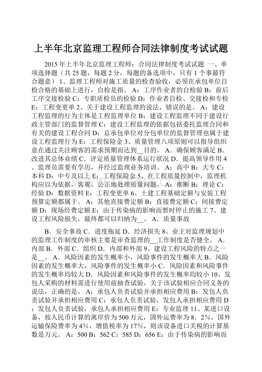 上半年北京监理工程师合同法律制度考试试题.docx