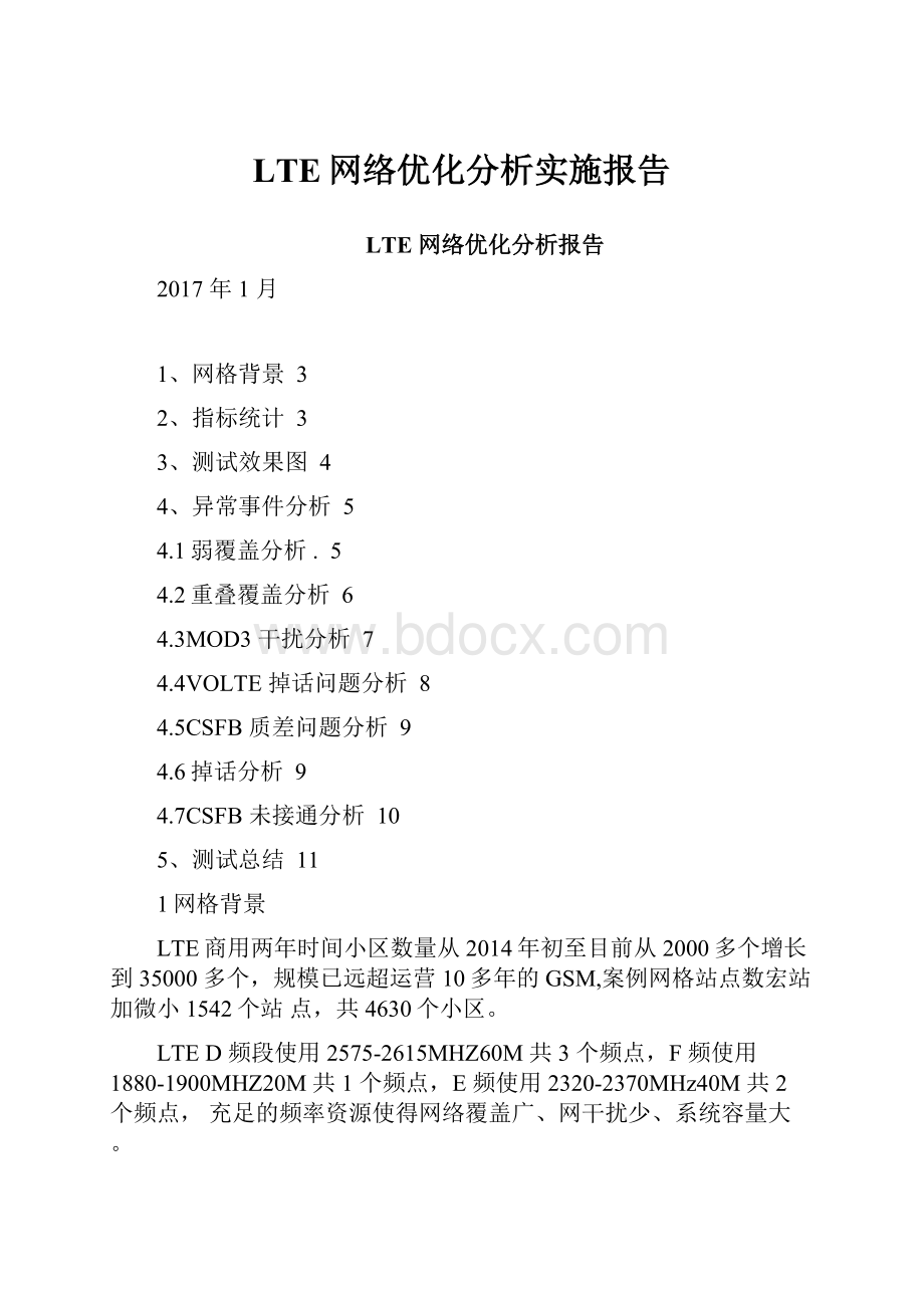 LTE网络优化分析实施报告.docx