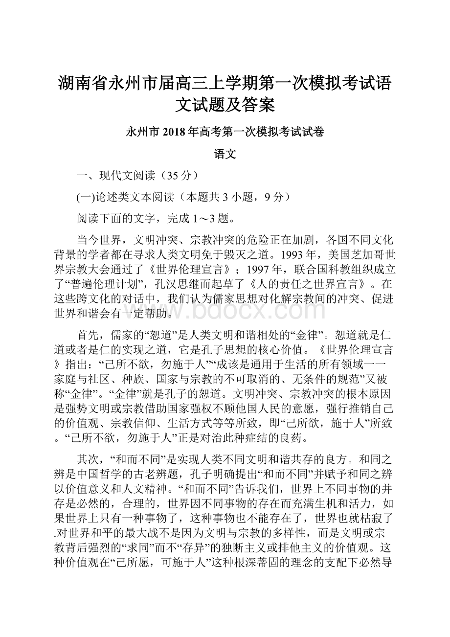 湖南省永州市届高三上学期第一次模拟考试语文试题及答案.docx