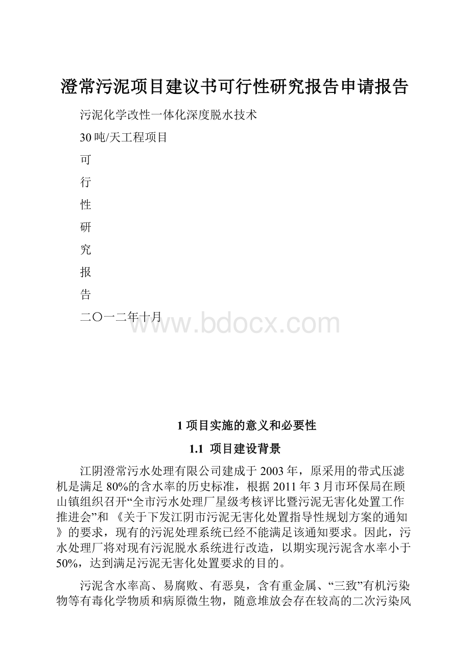 澄常污泥项目建议书可行性研究报告申请报告.docx